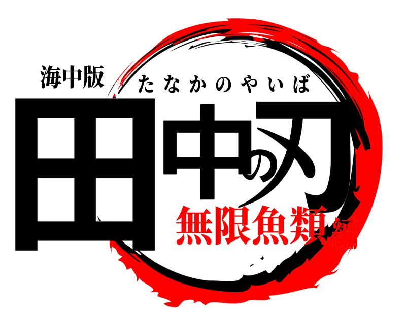 海中版 田中の刃 たなかのやいば 無限魚類編