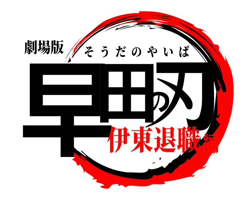 劇場版 早田の刃 そうだのやいば 伊東退職編