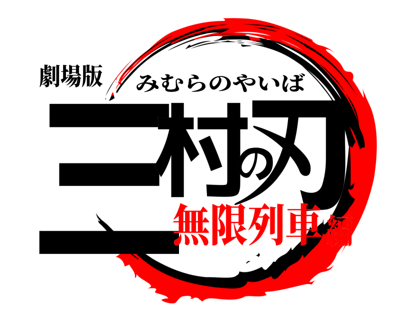 劇場版 三村の刃 みむらのやいば 無限列車編