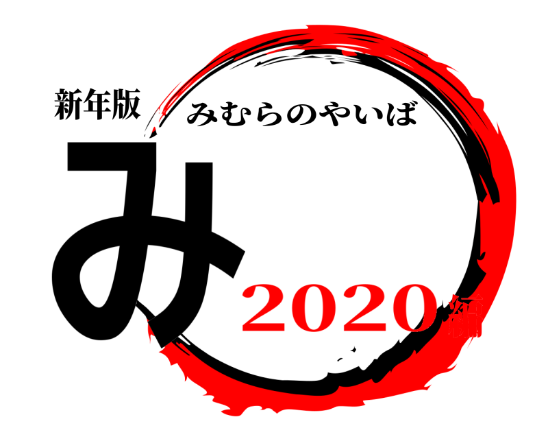 新年版 み みむらのやいば 2020編