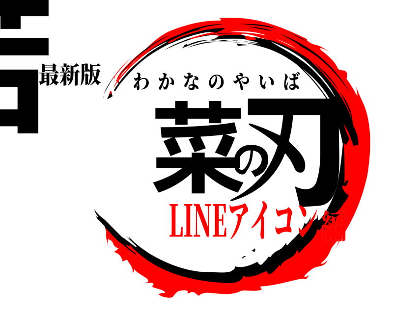 鬼滅の刃ロゴジェネレーター 作成結果