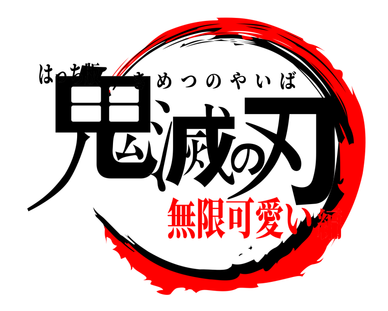 はっち版 鬼滅の刃 きめつのやいば 無限可愛い編
