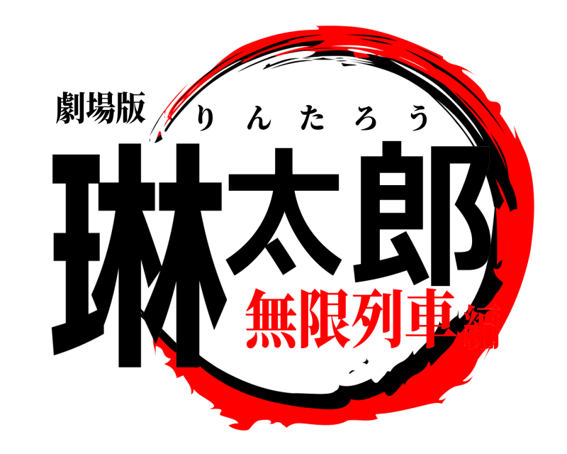 劇場版 琳太郎 りんたろう 無限列車編