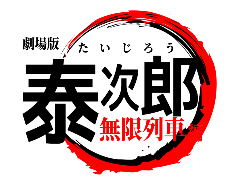 劇場版 泰次郎 たいじろう 無限列車編
