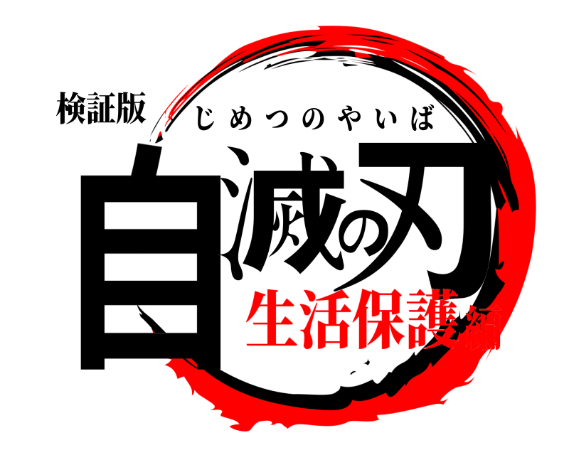 検証版 自滅の刃 じめつのやいば 生活保護編