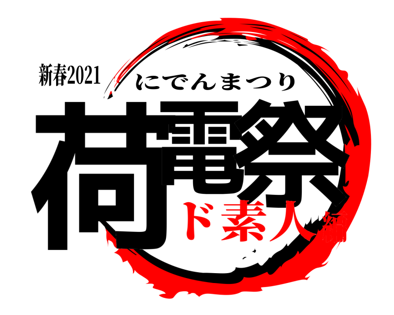 新春2021 荷電 祭 にでんまつり ド素人編