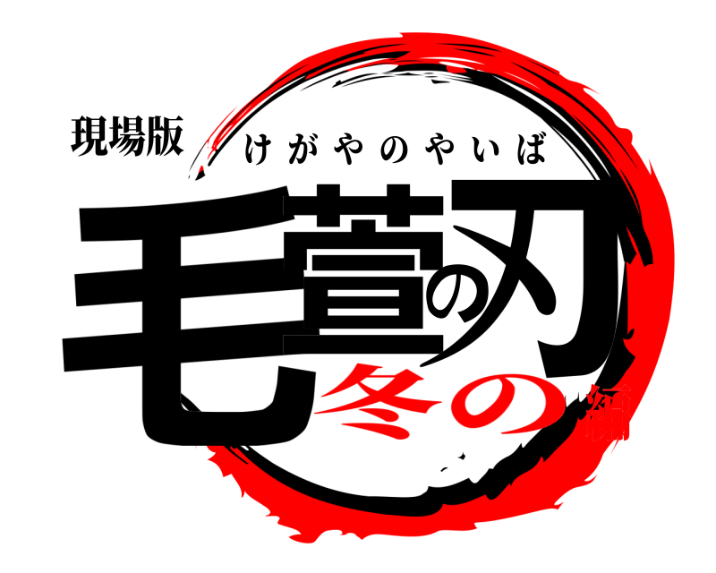 現場版 毛萱の刃 けがやのやいば 冬の編