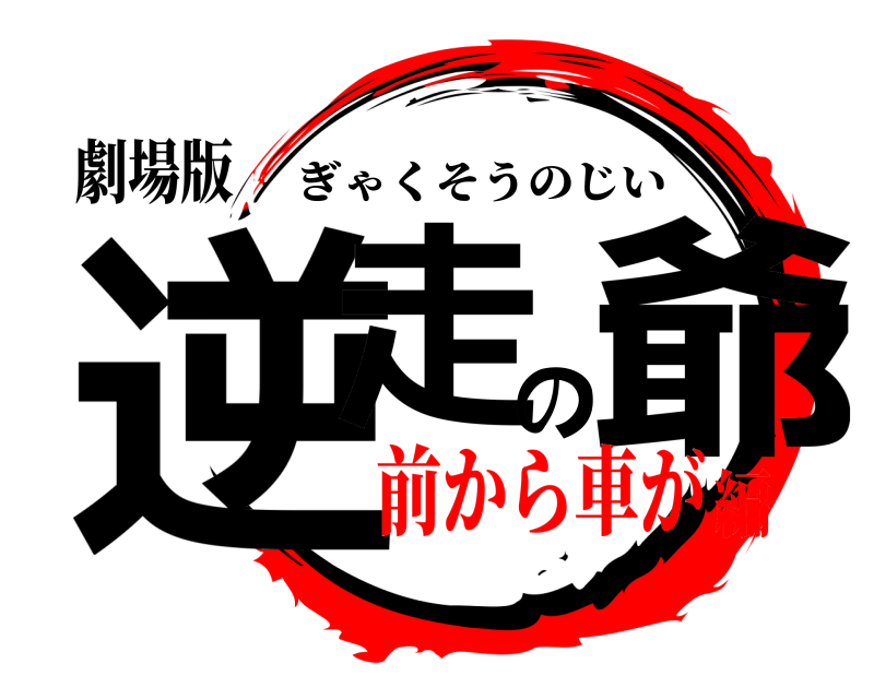 鬼滅の刃ロゴジェネレーター 作成結果