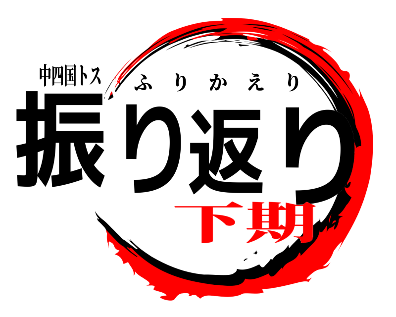 中四国トス 振り返り ふりかえり 下期