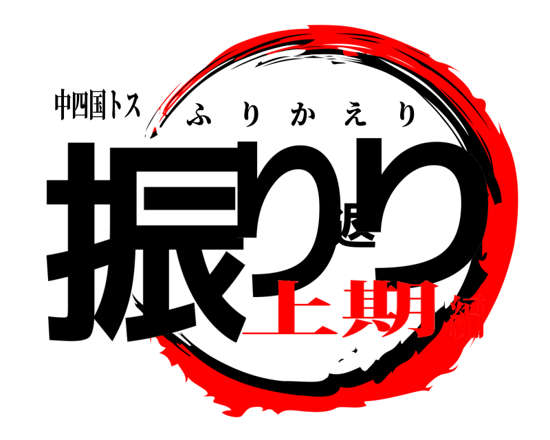 中四国トス 振り返り ふりかえり 上期編