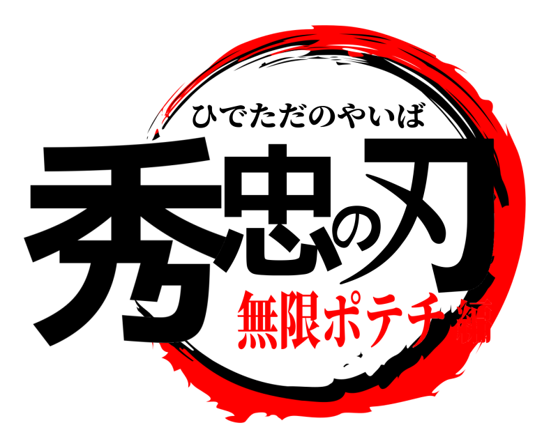  秀忠の刃 ひでただのやいば 無限ポテチ編
