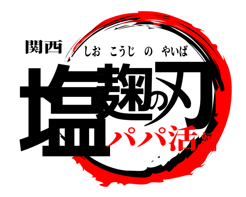関西 塩麹の刃 しおこうじのやいば パパ活編