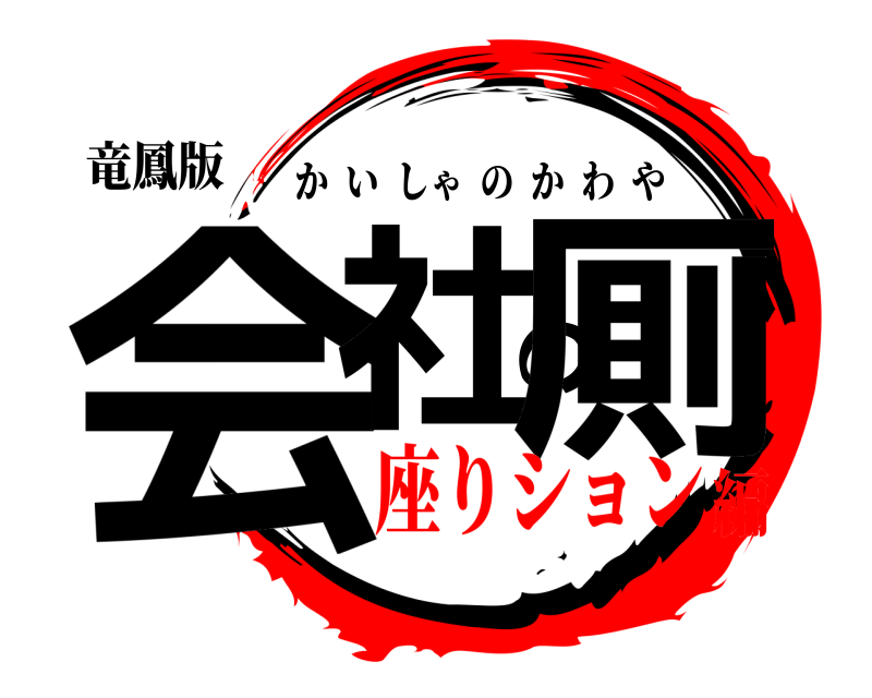 竜鳳版 会社の厠 かいしゃのかわや 座りション編