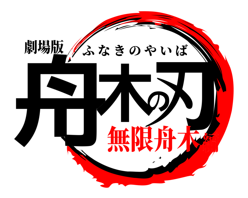 劇場版 舟木の刃 ふなきのやいば 無限舟木編
