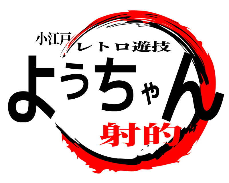 小江戸 ようちゃん レトロ遊技 射的