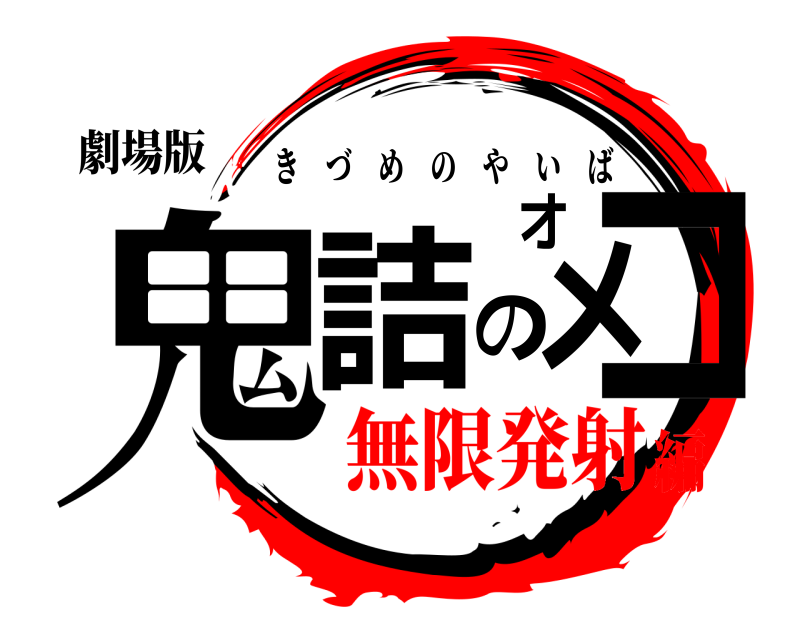 劇場版 鬼詰のオメコ きづめのやいば 無限発射編