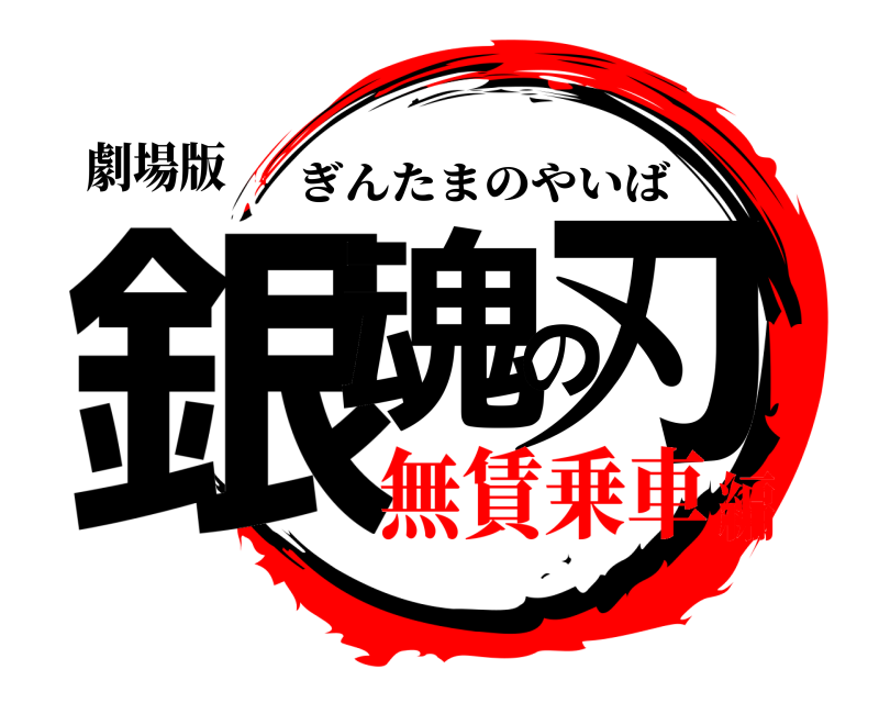 鬼滅の刃ロゴジェネレーター 作成結果