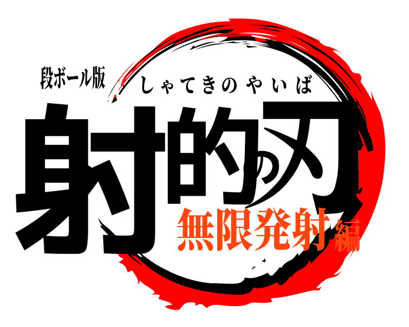 段ボール版 射的の刃 しゃてきのやいば 無限発射編