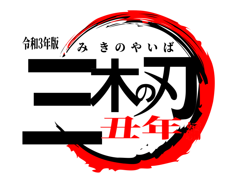 令和3年版 三木の刃 みきのやいば 丑年編