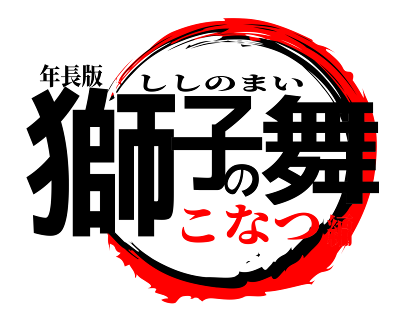 年長版 獅子の舞 ししのまい こなつ編