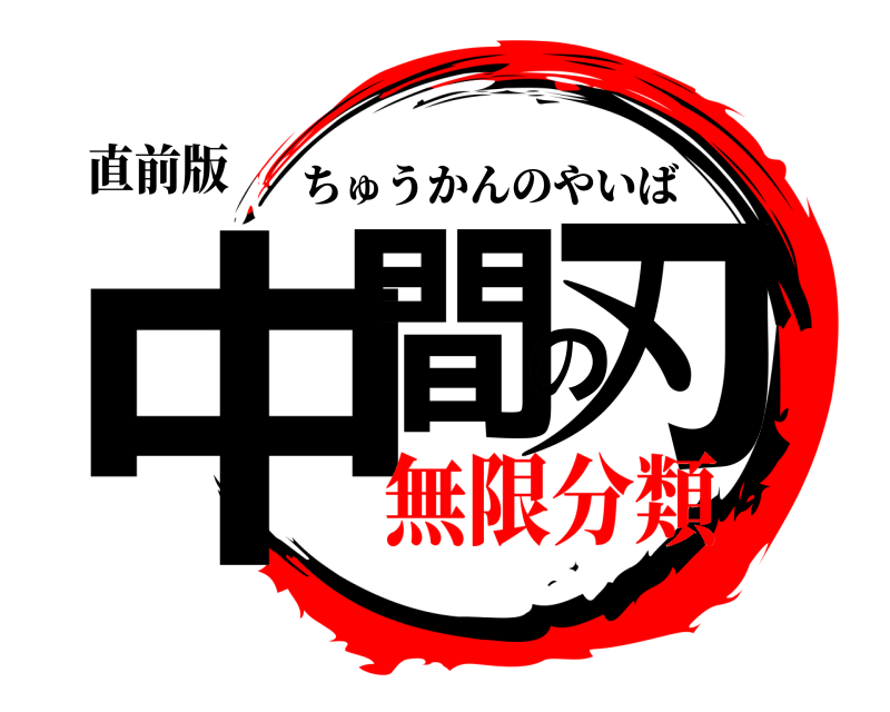直前版 中間の刃 ちゅうかんのやいば 無限分類