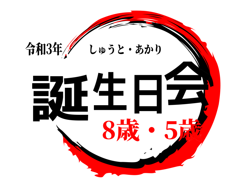 令和3年 誕生日会 しゅうと・あかり 8歳・5歳