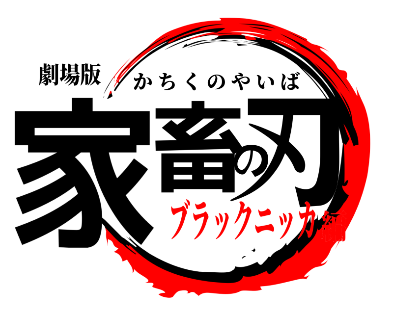 劇場版 家畜の刃 かちくのやいば ブラックニッカ編
