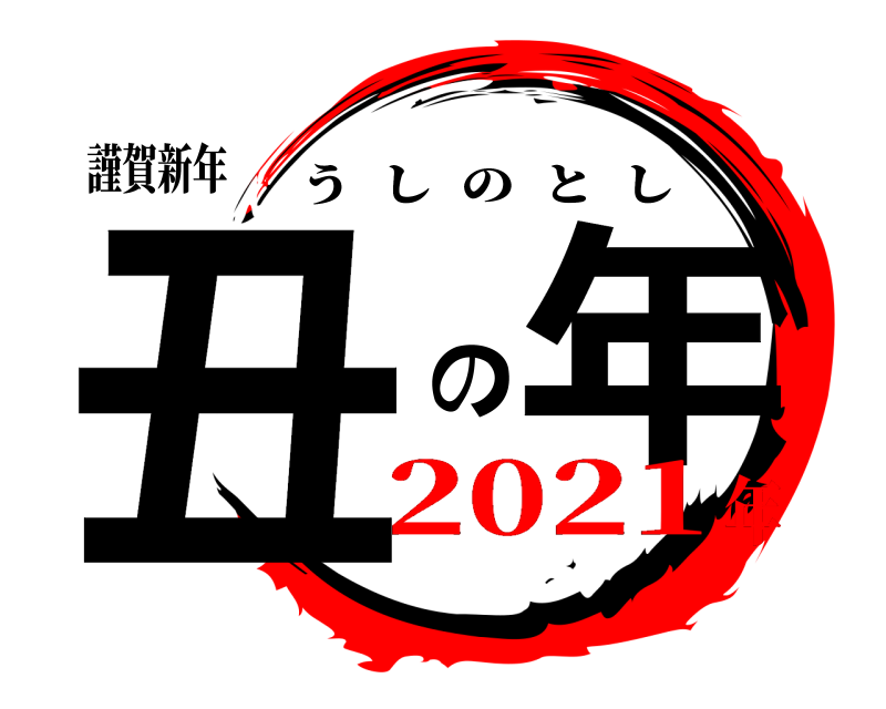 謹賀新年 丑 の年 うしのとし 2021年
