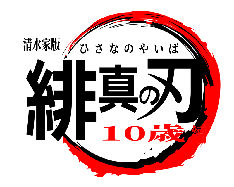 清水家版 緋真の刃 ひさなのやいば 10歳編