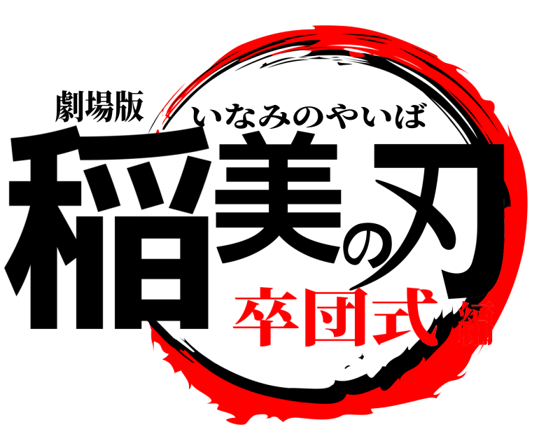 劇場版 稲美の刃 いなみのやいば 卒団式編