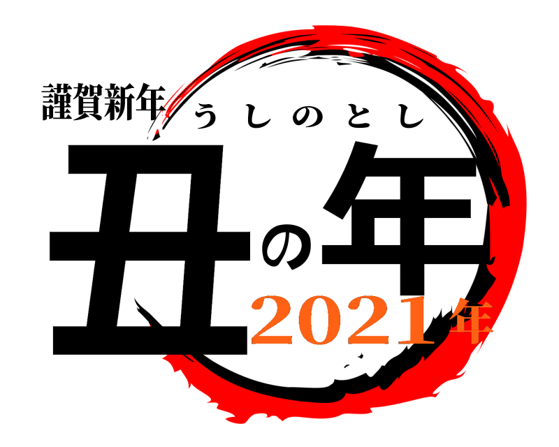 謹賀新年 丑 の年 うしのとし 2021年