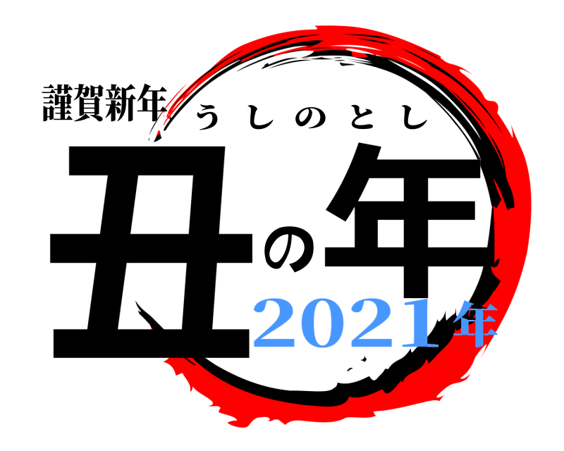 謹賀新年 丑 の年 うしのとし 2021年