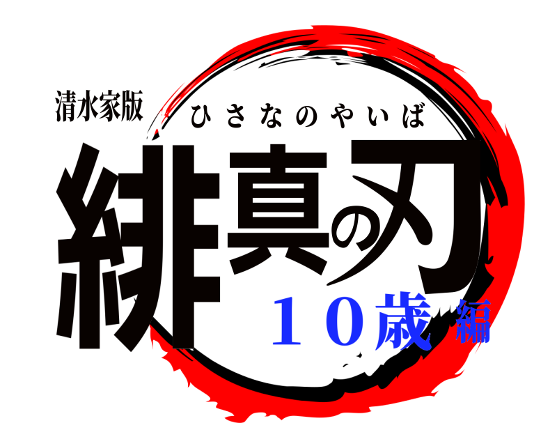 清水家版 緋真の刃 ひさなのやいば １０歳編