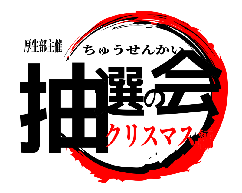 厚生部主催 抽選の会 ちゅうせんかい クリスマス編