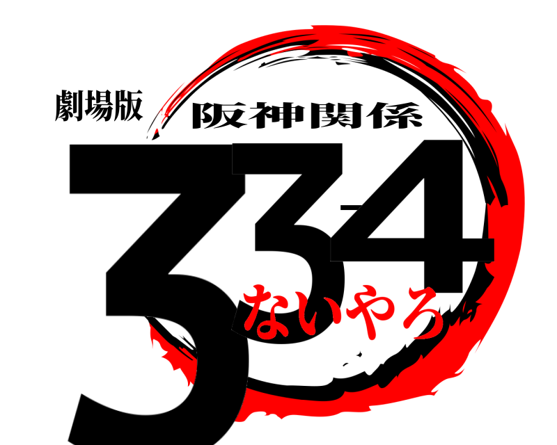 劇場版 33-4 阪神関係 ないやろ