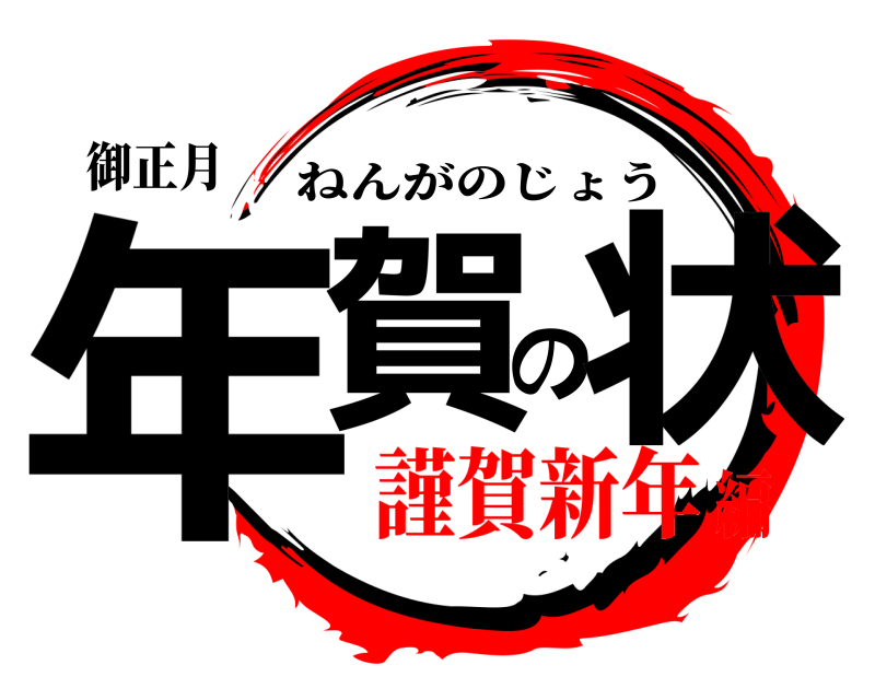 御正月 年賀の状 ねんがのじょう 謹賀新年編