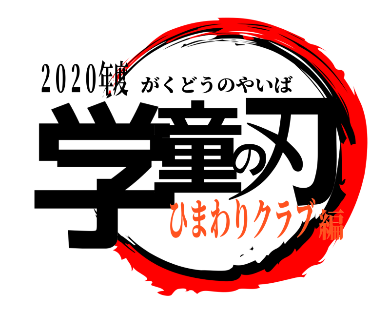 ２０２０年度 学童の刃 がくどうのやいば ひまわりクラブ編