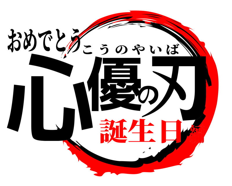 おめでとう 心優の刃 こうのやいば 誕生日編