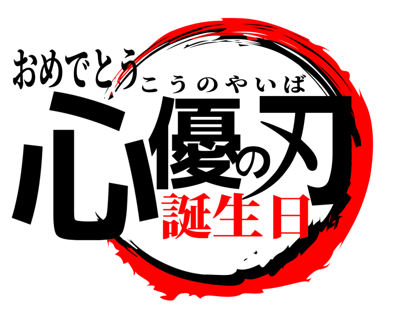 おめでとう 心優の刃 こうのやいば 誕生日編