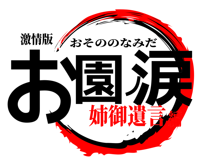 激情版 お園ノ涙 おそののなみだ 姉御遺言編