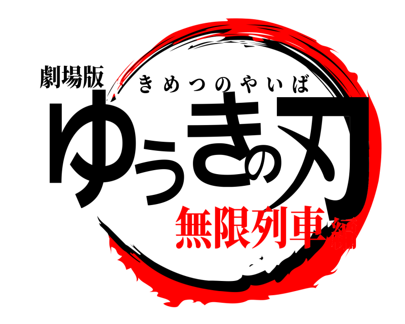 劇場版 ゆうきの刃 きめつのやいば 無限列車編