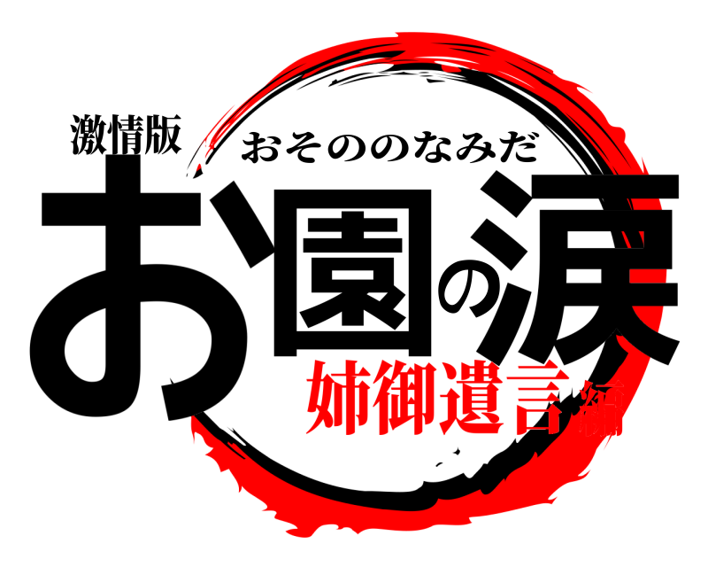 激情版 お園の涙 おそののなみだ 姉御遺言編