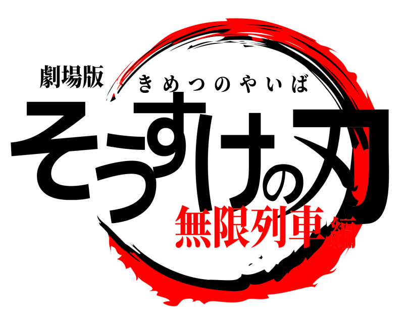 劇場版 そうすけの刃 きめつのやいば 無限列車編