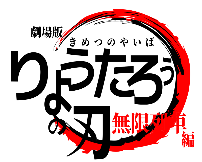 劇場版 りょうたろうの刃 きめつのやいば 無限列車編