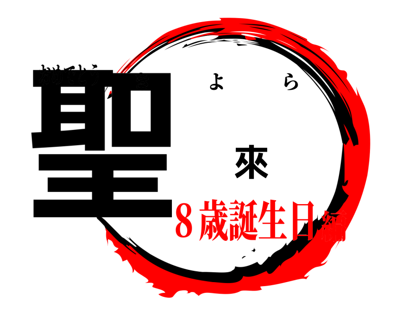 おめでとう 聖 來 きよら ８歳誕生日編