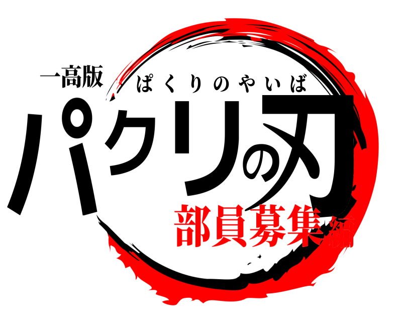 一高版 パクリの刃 ぱくりのやいば 部員募集編