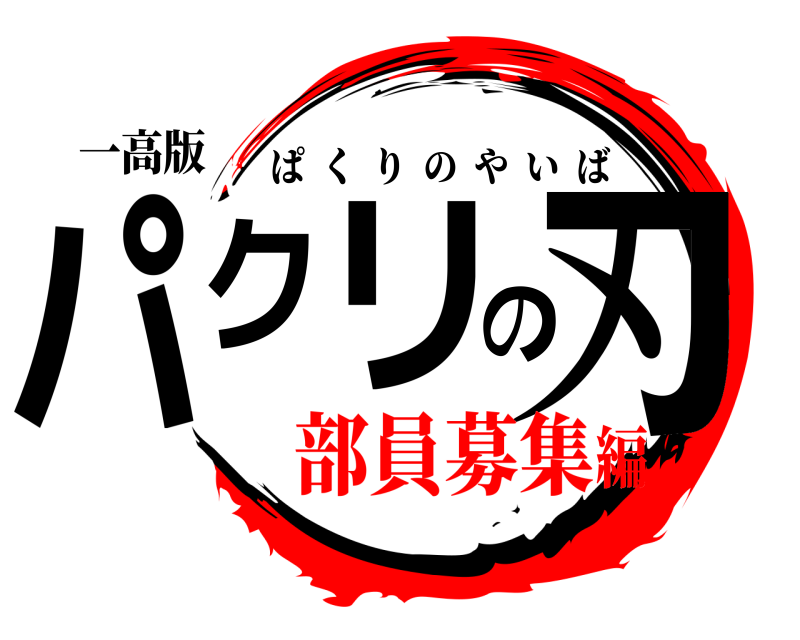 一高版 パクリの刃 ぱくりのやいば 部員募集編