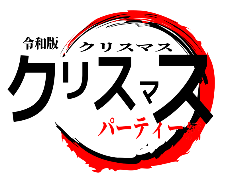 令和版 クリスマス クリスマス パーティー編