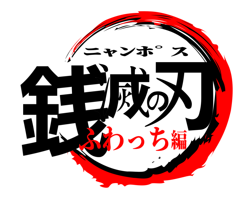  銭滅の刃 ﾆｬﾝﾎﾟｽ ふわっち編