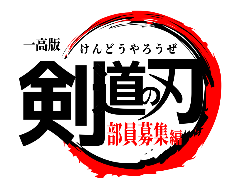 一高版 剣道の刃 けんどうやろうぜ 部員募集編